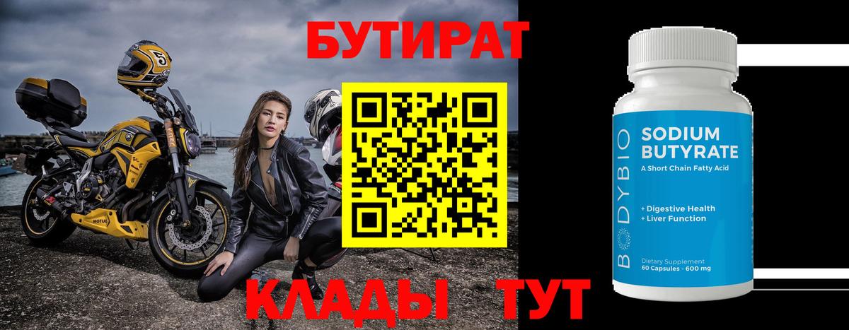 Бутират 99%  Вход с VPN  Верхняя Салда 
